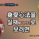 sati 5-5. 신수심법을 실재로 보려면 [동영상] 이미지