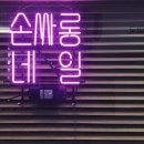 손싸롱네일