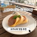재봉옷 만들기(A반) | 오키나와 우미카지테라스 맛집 시아와세노 팬케이크 카페 메뉴 예약 웨이팅 후기
