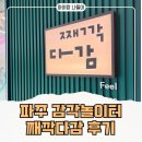 스타파츠 | 운정 스타필드 빌리지 째깍다감 후기｜5세 아이가 푹 빠진 감각놀이터