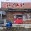 원주 중국집 맛집 내돈내산 [신림반점] 솔직후기🍽 : 원주 찐맛집, 원주 현지인 맛집!❣️