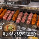성민제2주유소 | 수원호매실맛집 <성민양꼬치> 아이랑 가기 좋은 고깃집 솔직후기