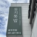 학동지 | 백운호수 맛집 둥지톳밥 의왕 엄마랑 다녀온 한식 맛집