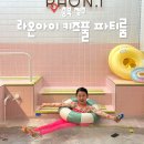 라온 유치원 | 청주파티룸 라온아이 키즈풀 실내 수영장 키즈카페 가족모임 장소