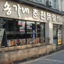 [전북대앞] 송가네춘천닭갈비 이미지