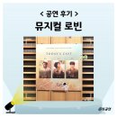 기본 | 뮤지컬 로빈 후기 기본정보 출연진 좌석 꿀팁