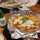 왕초바베큐 보령동대점 이미지