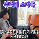 추억의 소야곡♡하롱베이 여행중 이미지