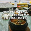 서광로주유소 | 제주 이호테우 해변 앞에서 먹고 또 먹고 카페갔다가 밤에 드라이브 간 후기(밤 주유소 정보 포함)