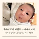 엄마 젖꼭지 거부 유두혼동 아기 유두보호기 메델라 vs 쭈쭈베이비 둘다써본 후기 추천탬