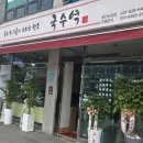 모현국수