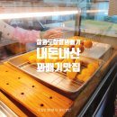 찰꽈도 찹쌀꽈배기(합천해인사점)