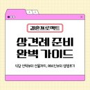 상견례 준비 완벽가이드, 식당 선택부터 선물까지 예비 신부의 생생후기