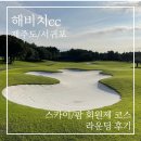 해비치풍경 | 제주 해비치cc 스카이·팜 코스 라운딩 후기, 오름과 바다 풍경 가득한 회원제 골프장