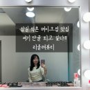 송파1동주민센터 | 석촌역메이크업 리올레뷰티, 잠실 송파메이크업 스페셜하게 받은 날