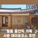 CU 종로신교점 | '필운동 홍건익 가옥' 서촌 데이트코스 추천! (무료 한옥 체험 가능한 곳)