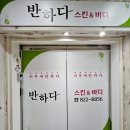 반석동로2 | 대전 반석동 피부관리 반하다 스킨앤바디 바디관리후기