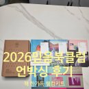 책수다 북클럽 | 북클럽 2개 가입한 사람의 2026 민음북클럽 웰컴키트 언박싱 후기