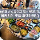 신라특수가스 - 김해시 | 올레시장맛집 제주여행 천지연폭포 근처 흑돼지BBQ 추천 솔직 후기