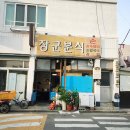장군분식 이미지