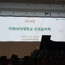 2024년 이화여자대학교 신년음악회 이미지