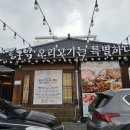보훈주유소 | 둔촌동 맛집 추천 동구밖장작구이 오리고기 내돈내산 방문기