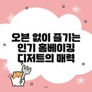 홈베이킹 쉽게 즐기는법 이미지