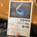 바쁘게 살아가는 현대인들이 읽어보면 좋은 도서추천 단순하게 사는 즐거움