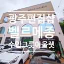 이유엠컬렉션 - 파주시 법흥로 88 | 광주 벨르메종 확장이전｜광주 수입그릇·집들이선물 원스톱 쇼핑