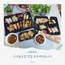 금강로 | 구서동초밥 맛집 호주에서온스시 포장방문후기