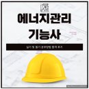 에너지관리기능사 실기 및 필기 공부방법 합격 후기
