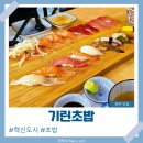 덕진-14 | 전주덕진구맛집 기린초밥, 전주혁신도시점심 메뉴 고민 끝!