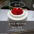 강서구-46 | [강서] 우장산 소금빵 성지 '타르데마'의 숨은 병기? 네이버 예약 필수 딸기 케이크 솔직 후기!