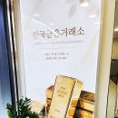한국금매입금방금거래소