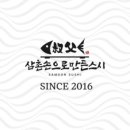 삼촌스시