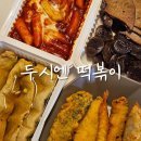 두시엔떡볶이 이미지