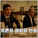 에버트라 | 영화 얼굴 토론토 영화제 반응