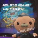 손바닥 글방. 시즌2 | 서울 옥토넛 뮤지컬 시즌4 숨겨진 보물을 찾아라!