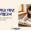 구영중학교 | [공지] 겨울방학 앞둔 구영중 1학년 학부모 필독! 구영중 1학년 2학기 영어 기말 시험 분석