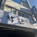 착한막창산호점