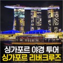 랜드마크S&D | 싱가포르 야경투어 리버크루즈 타는곳부터 가격 시간 추천 예약 명당좌석까지 총정리