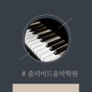 줄리어드음악학원 이미지