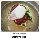삼삼밀면 - 진주시 진양호로532번길 6-1 | 달동맛집 밀면 찾는다면 울산터미널 근처 삼삼밀면본점 솔직후기
