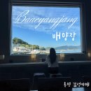 배양장 | &lt;통영&gt; “카페 배양장” 오션뷰 보며 힐링한 내돈내산 후기