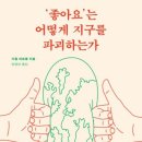 로은여행네트워크 | &#39;좋아요&#39;는 어떻게 지구를 파괴하는가