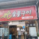 큰손숯불구이 이미지