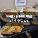 탄탄면공방익산원광대점 이미지