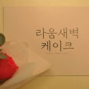 라움새벽케이크