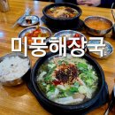 미풍해장국울산삼산본점 | 울산 삼산동 맛집 : 숙취에 속쓰리고 힘들땐 24시 미풍해장국 울산삼산본점