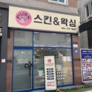 하남대로54번안길 | 광주 하남동 하남2지구 돈 아깝지 않은 집중수분관리 후기 : 퓨어스킨앤왁싱